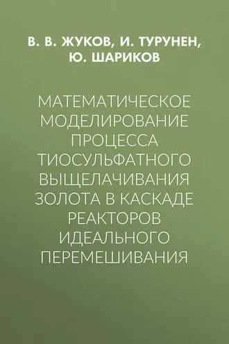 Обложка книги «Математическое моделирование процесса тиосульфатного выщелачивания золота в каскаде реакторов идеального перемешивания»