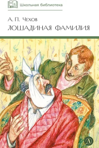 Обложка книги «Лошадиная фамилия. Рассказы и водевили»