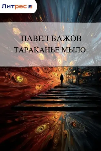 Обложка книги «Тараканье мыло»