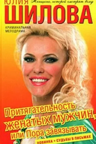 Обложка книги «Притягательность женатых мужчин, или Пора завязывать»