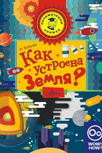Обложка книги «Как устроена Земля?»