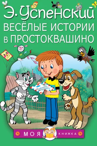 Обложка книги «Весёлые истории в Простоквашино (сборник)»