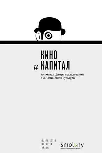 Обложка книги «Кино и капитал. Альманах Центра исследований экономической культуры 2018»