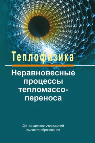 Обложка книги «Теплофизика: неравновесные процессы тепломассопереноса»