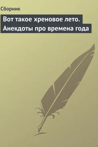 Обложка книги «Вот такое хреновое лето. Анекдоты про времена года»