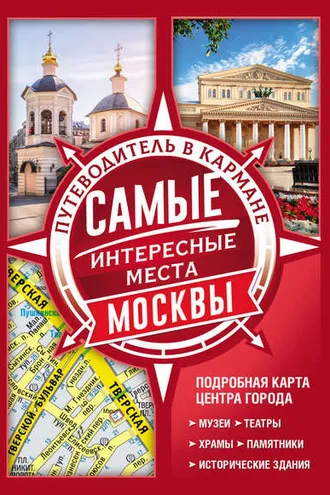 Обложка книги «Самые интересные места Москвы»