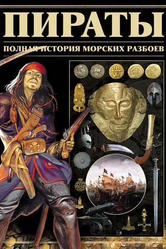 Обложка книги «Пираты. Полная история морских разбоев»