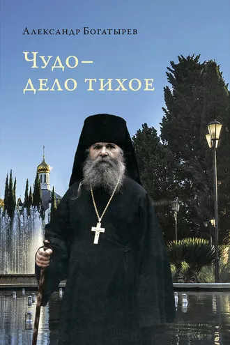Обложка книги «Чудо – дело тихое»