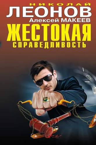Обложка книги «Жестокая справедливость»