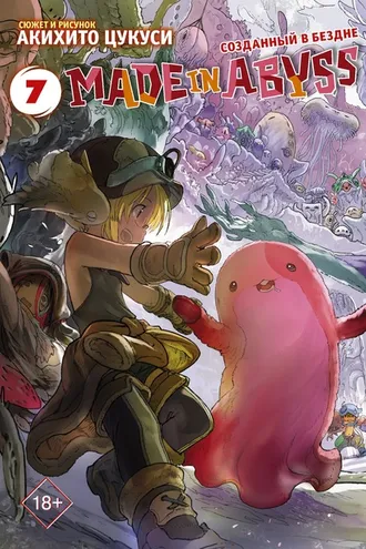 Обложка книги «Made in Abyss. Созданный в Бездне. Том 7»