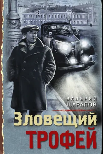 Обложка книги «Зловещий трофей»