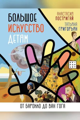 Обложка книги «Большое искусство детям. От барокко до Ван Гога»