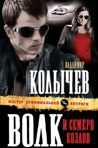 Обложка книги «Волк и семеро козлов»