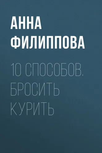 Обложка книги «10 способов. Бросить курить»