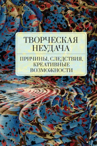 Обложка книги «Творческая неудача: причины, следствия, креативные возможности»