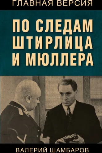 Обложка книги «По следам Штирлица и Мюллера»