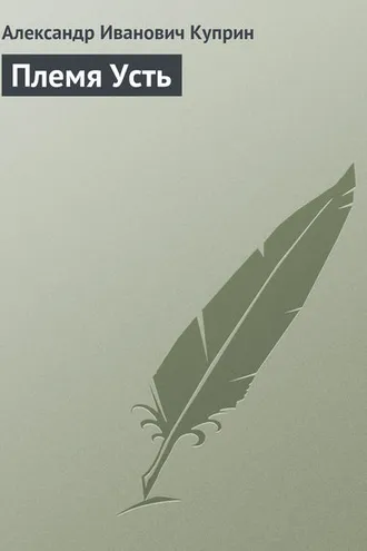 Обложка книги «Племя Усть»