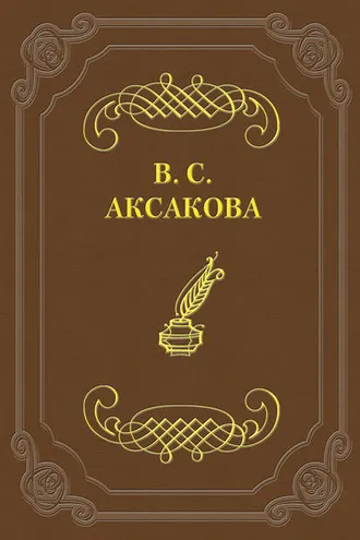Обложка книги «Последние дни жизни Н. В. Гоголя»