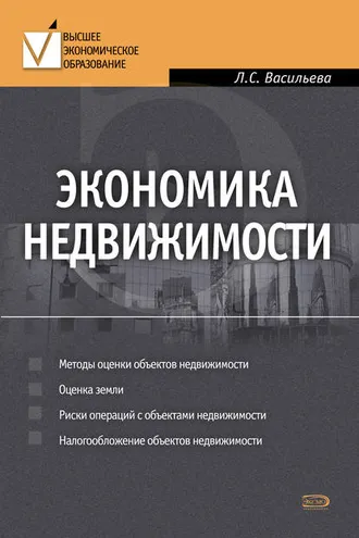Обложка книги «Экономика недвижимости»