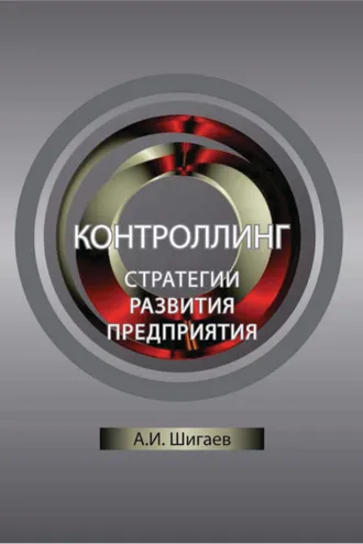 Обложка книги «Контроллинг стратегии развития предприятия»