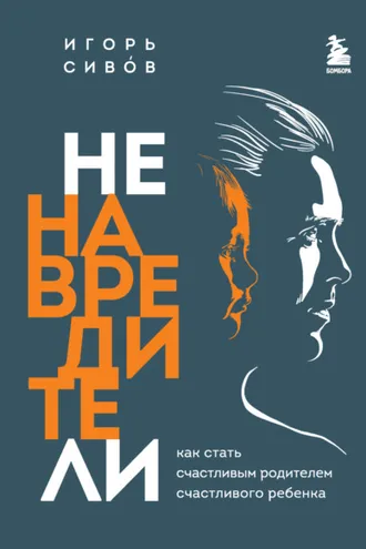 Обложка книги «Ненавредители. Как стать счастливым родителем счастливого ребенка»