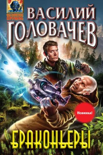 Обложка книги «Браконьеры»