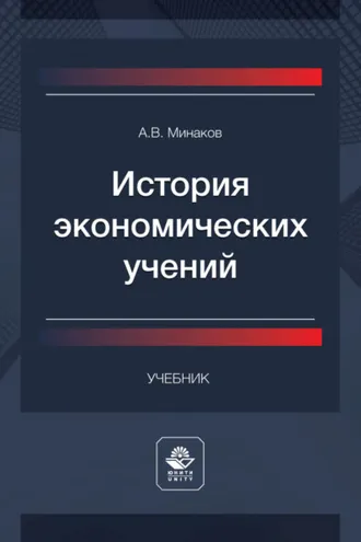 Обложка книги «История экономических учений»