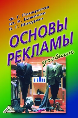 Обложка книги «Основы рекламы»