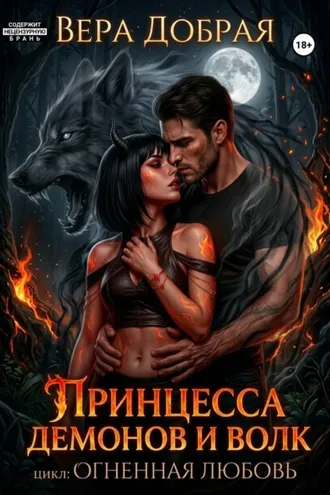 Обложка книги «Принцесса демонов и Волк»