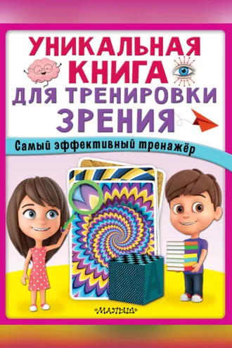 Обложка книги «Уникальная книга для тренировки зрения»