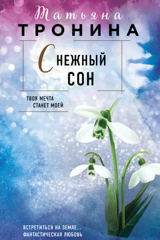 Обложка книги «Снежный сон»