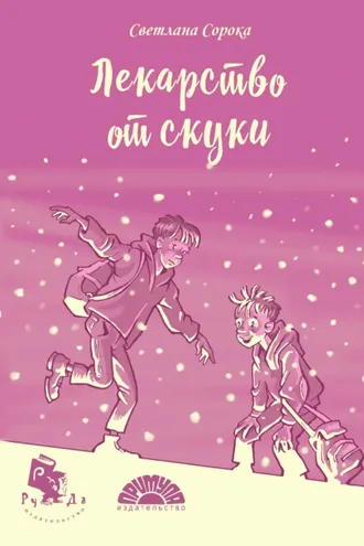 Обложка книги «Лекарство от скуки»