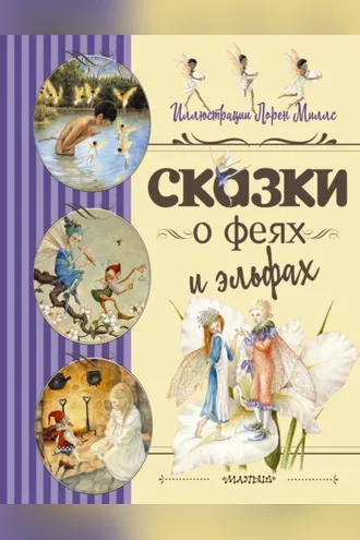 Обложка книги «Сказки о феях и эльфах»