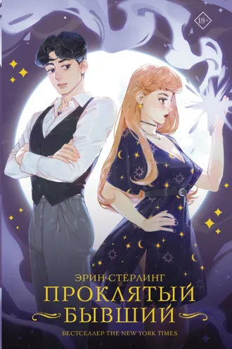 Обложка книги «Проклятый бывший»
