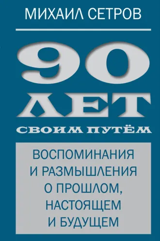 Обложка книги «90 лет своим путём. Воспоминания и размышления о прошлом, настоящем и будущем»