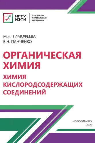 Обложка книги «Органическая химия. Химия кислородосодержащих соединений»