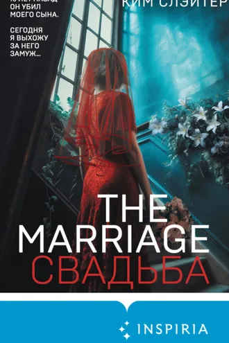 Обложка книги «The Marriage. Свадьба»