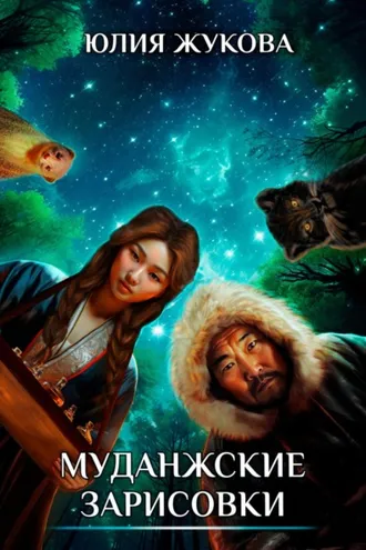 Обложка книги «Муданжские зарисовки»