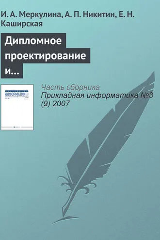 Обложка книги «Дипломное проектирование и выпуск конкурентоспособных информатиков-экономистов»