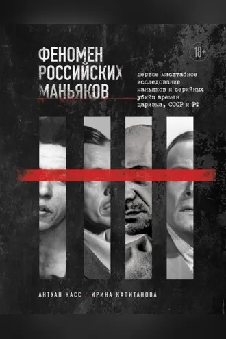 Обложка книги «Феномен российских маньяков. Первое масштабное исследование маньяков и серийных убийц времен царизма, СССР и РФ»