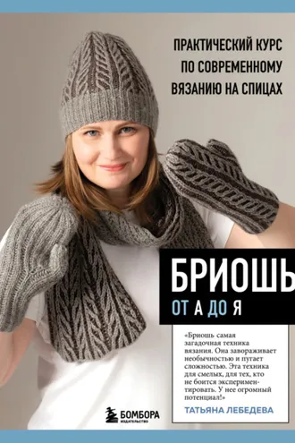 Обложка книги «Бриошь от А до Я. Практический курс по современному вязанию на спицах»