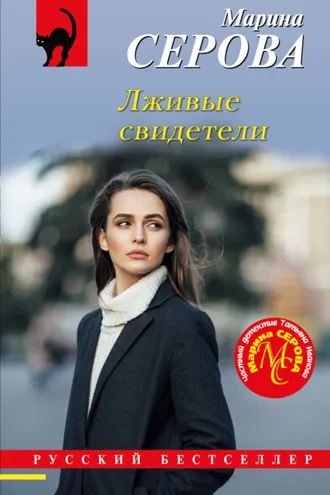 Обложка книги «Лживые свидетели»