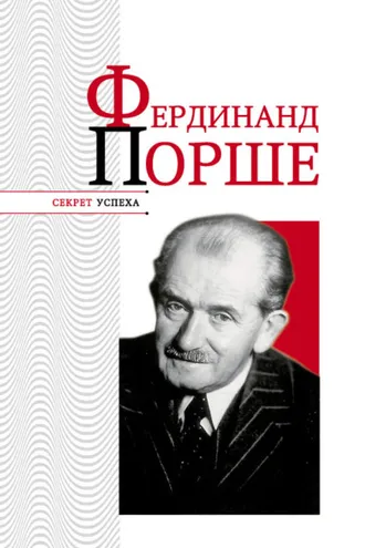 Обложка книги «Фердинанд Порше»
