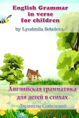 Обложка книги «English Grammar in verse for children. Английская грамматика для детей в стихах»