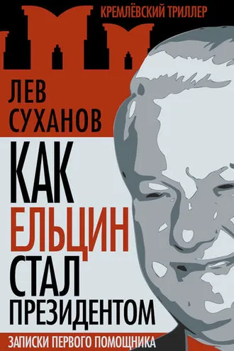 Обложка книги «Как Ельцин стал президентом. Записки первого помощника»