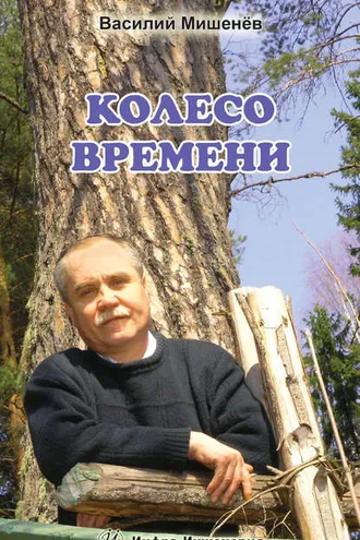 Обложка книги «Колесо времени»