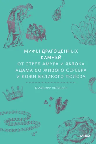 Обложка книги «Мифы драгоценных камней. От стрел Амура и яблока Адама до живого серебра и кожи Великого Полоза»