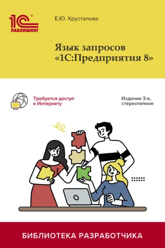 Обложка книги «Язык запросов «1С:Предприятия 8». 3-е издание (+ 2epub)»
