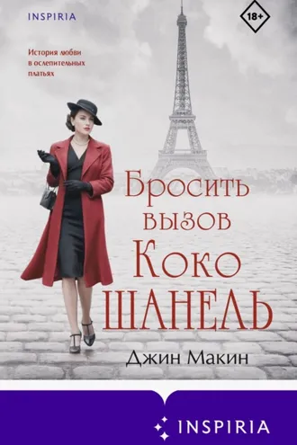 Обложка книги «Бросить вызов Коко Шанель»