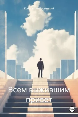 Обложка книги «Всем выжившим привет»